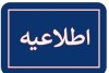 اطلاعیه شماره 6 سازمان منطقه آزاد کیش